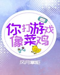 你打遊戲像菜鳥（電競）封面