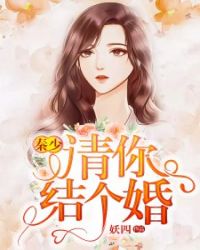 秦少，請你結個婚封面