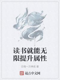 讀書就能無限提升屬性封面