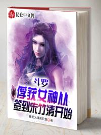 斗罗：俘获女神从签到朱竹清开始封面