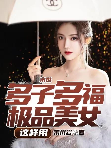 末世：多子多福，極品美女這樣用封面