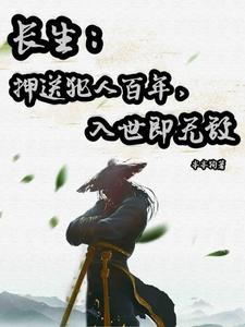 长生：押送犯人百年，入世即无敌封面