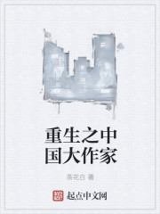 重生之中國大作家封面