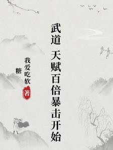 武道，天赋百倍暴击开始封面