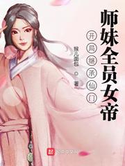 开局继承仙门，师妹全员女帝封面