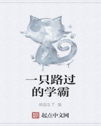 一只路过的学霸封面