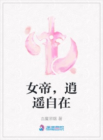 女帝，逍遙自在封面