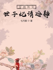 穿越医女：世子妃请冷静封面