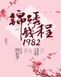 錦繡錢程1982封面