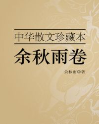 中華散文珍藏本——余秋雨卷封面