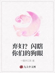 棄婦？閃瞎你們的狗眼封面