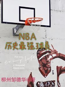 nba历史最强球员封面