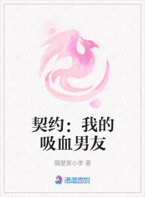 契约：我的吸血男友封面