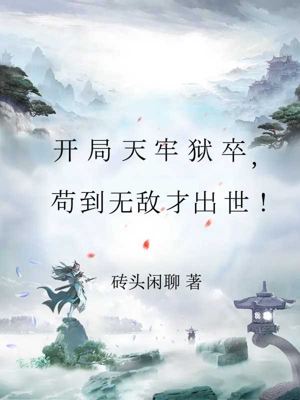 開局天牢獄卒，苟到無敵才出世！封面