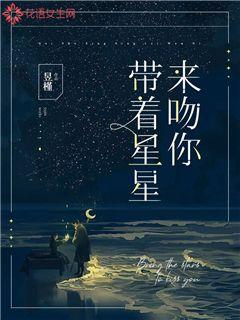 带着星星来吻你封面