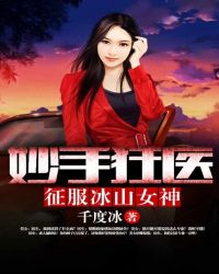 妙手狂醫：征服冰山女神封面