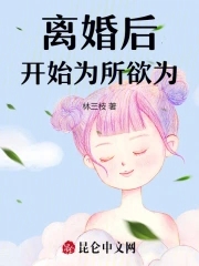 離婚後開始為所欲為封面