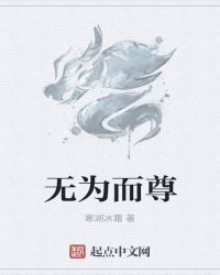 無為而尊封面