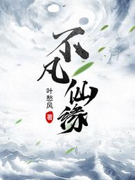 不凡仙缘封面