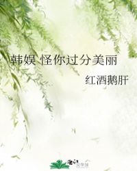 韓娛 怪你過分美麗封面