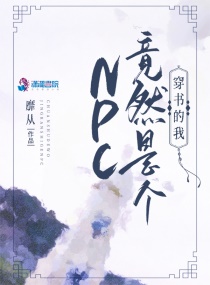 穿書的我竟然是個NPC封面