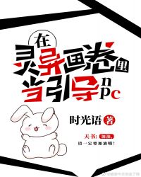 在靈異畫卷里當引導NPC（無限）封面