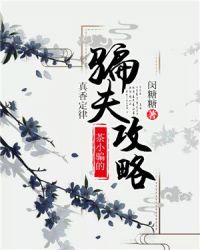 真香定律：茶小騙的騙夫攻略封面