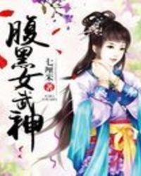 腹黑女武神封面