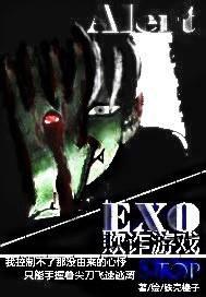 EXO欺诈游戏封面