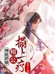 神醫嬌娘：相公，榻上療封面