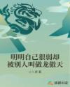 明明自己很弱却被别人叫做龙傲天封面