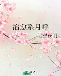 治癒系月呼封面