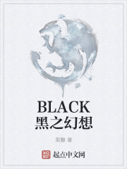 BLACK黑之幻想封面