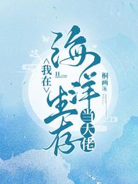 我在海洋生存当大佬封面