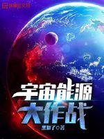 宇宙能源大作戰封面