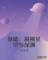 异能：凝视星空与深渊封面