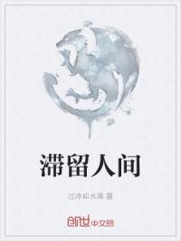 滯留人間封面