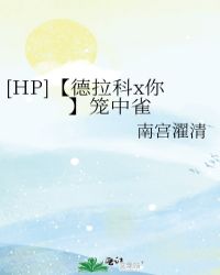 [HP]【德拉科x你】笼中雀封面