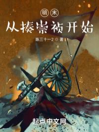 明末：从揍崇祯开始封面