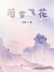 若雪飛花封面