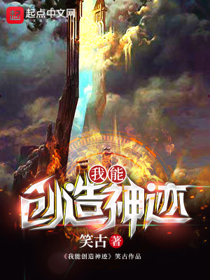 我能创造神迹封面