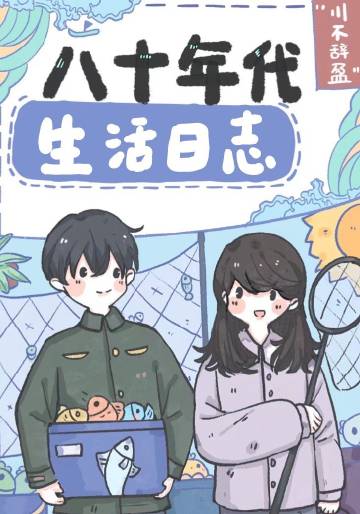 八十年代生活日誌封面