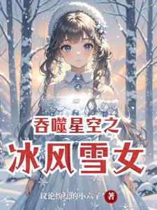 吞噬星空之冰風雪女封面