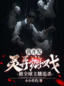 我開發靈異遊戲，被全球主播追殺封面