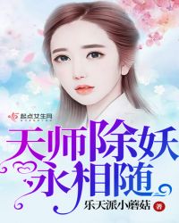 天师除妖永相随封面