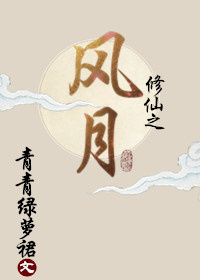 修仙之風月封面