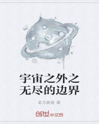 宇宙之外之無盡的邊界封面