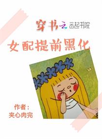 穿成女配提前黑化封面