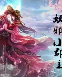 魔尊寵妻：妖邪小郡主封面