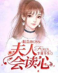 報告BOSS：夫人會讀心封面